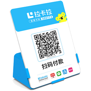 青州拉卡拉全能收款Q码